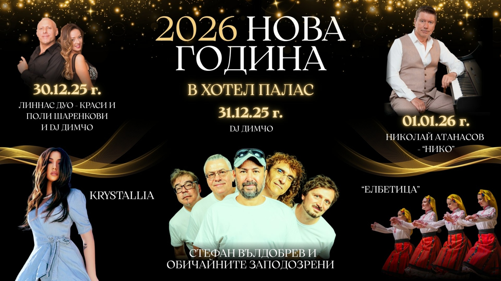 НОВА ГОДИНА 2026 СЪС СПА И ТОПЛИ МИНЕРАЛНИ БАСЕЙНИ НА БРЕГА НА МОРЕТО